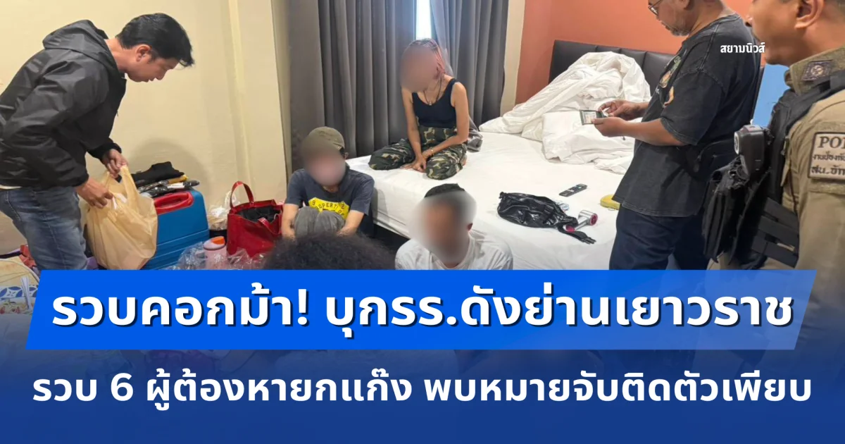 รวบคอกม้า! สน.จักรวรรดิ สนธิกำลังบุกโรงแรมดังย่านเยาวราช รวบ 6 ผู้ต้องหายกแก๊ง พบหมายจับติดตัวเพียบ
