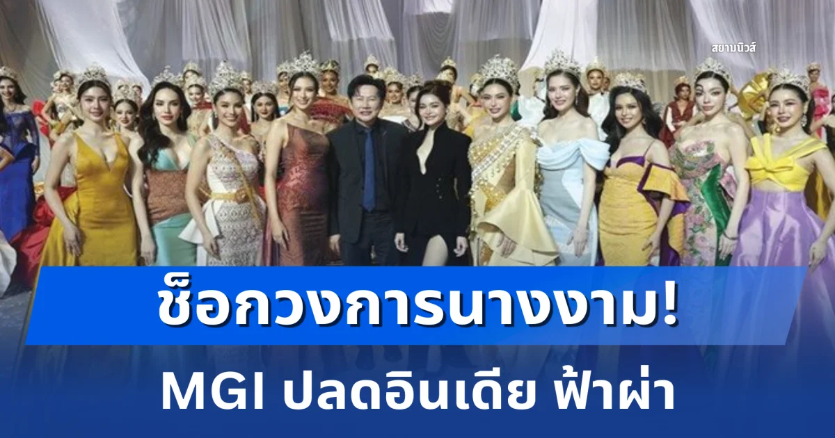 ช็อกวงการนางงาม! MGI ปลดอินเดีย ฟ้าผ่า ดึงเวที Miss Grand International 2026 กลับไทย