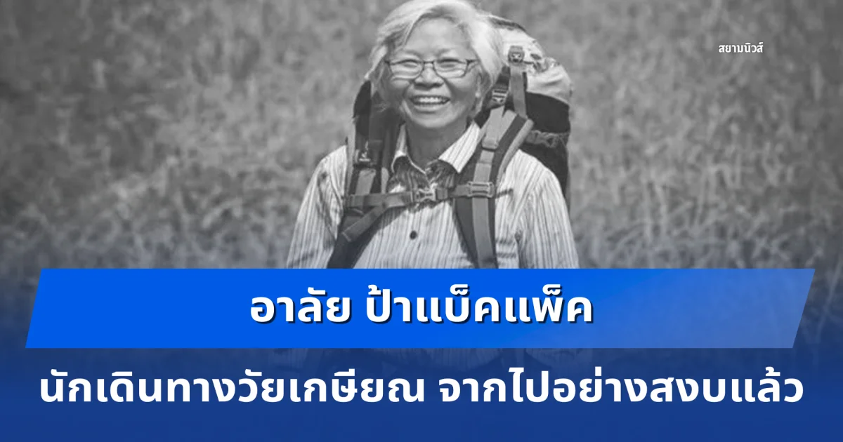 อาลัย ป้าแบ็คแพ็ค นักเดินทางวัยเกษียณ จากไปอย่างสงบแล้ว