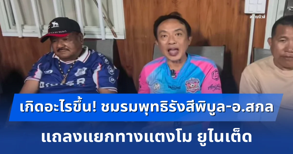 เกิดอะไรขึ้น! ชมรมพุทธิรังสีพิบูล-อ.สกล แถลงแยกทางแตงโม ยูไนเต็ด