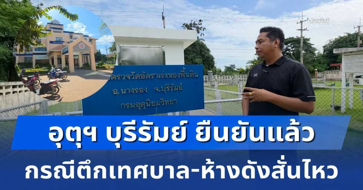 อุตุฯ บุรีรัมย์ ยืนยันแล้ว กรณีตึกเทศบาล-ห้างดังสั่นไหว