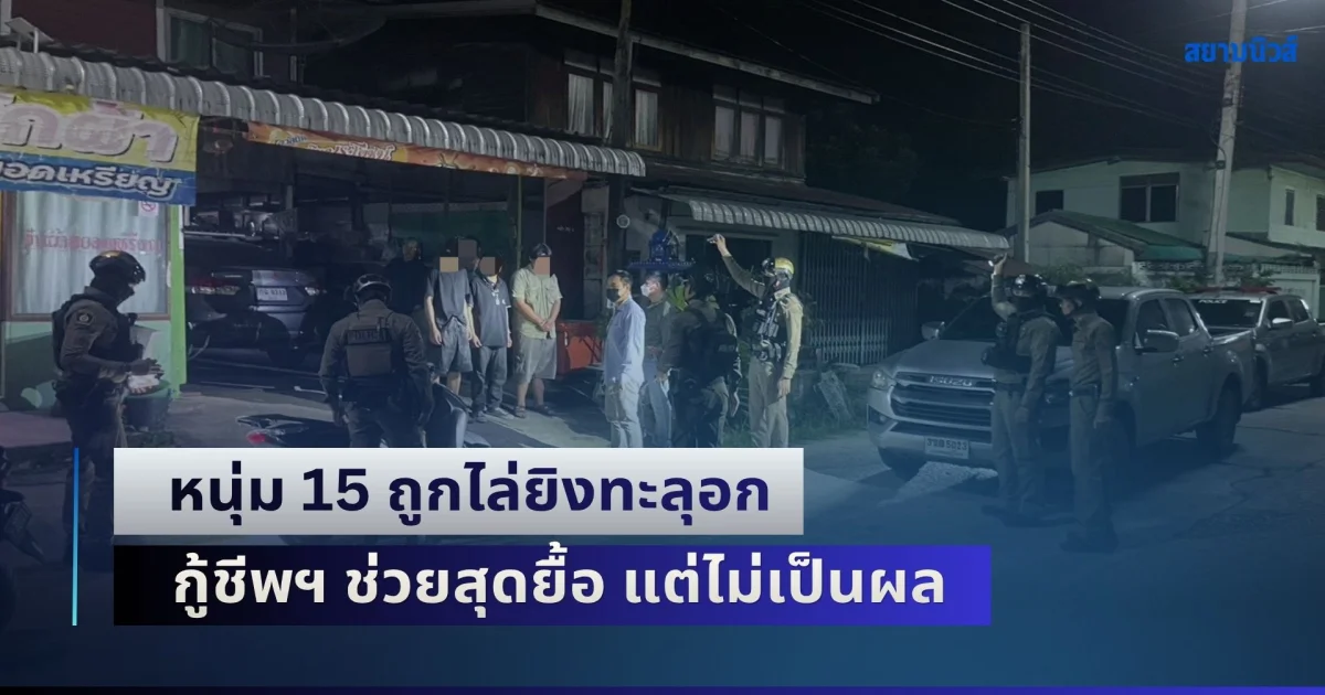ยิงสนั่นเมืองชัยภูมิ! หนุ่ม 15 ถูกไล่ยิงทะลุอก กู้ชีพฯ ช่วยสุดยื้อ แต่ไม่เป็นผล