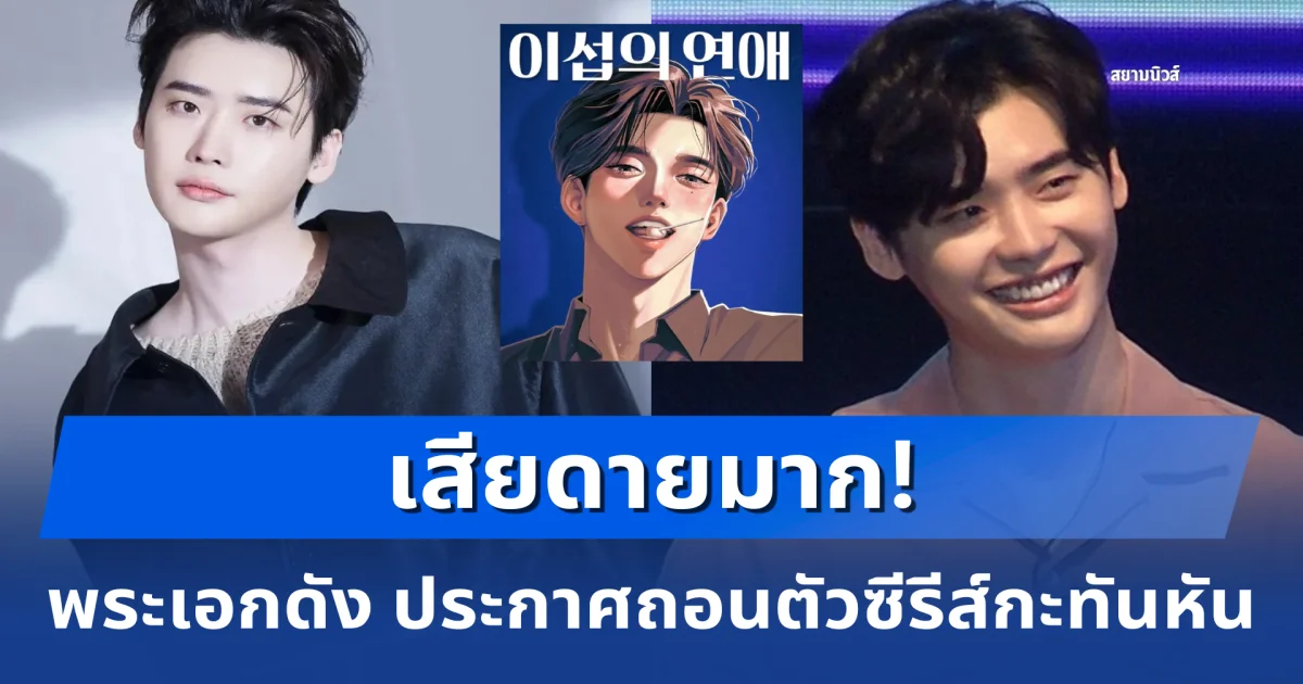เสียดายมาก! พระเอกดัง ประกาศถอนตัวซีรีส์กะทันหัน (ตปท.)
