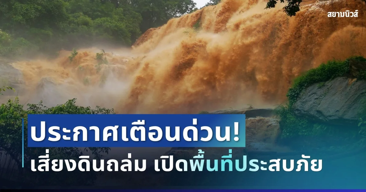ประกาศแล้ว! กรมธรณีเตือน 6 จังหวัด โดนฝนซัดหนัก เสี่ยงดินถล่ม น้ำป่าไหลหลาก