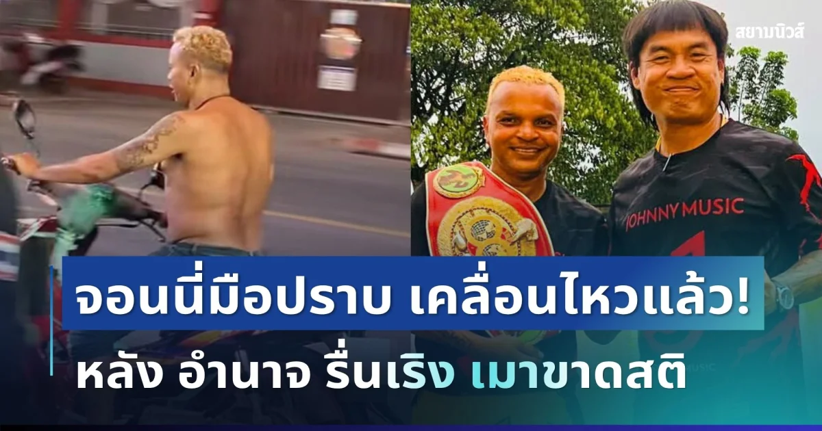 จอนนี่มือปราบ เคลื่อนไหวแล้ว! หลังเห็นคลิป อำนาจ รื่นเริง เมาขาดสติไม่ทันข้ามวัน