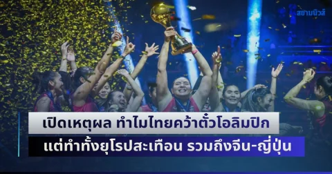 เปิดเหตุผล ทำไมไทยคว้าตั๋วโอลิมปิก แต่ทำทั้งยุโรปสะเทือน รวมถึงจีน-ญี่ปุ่นด้วย