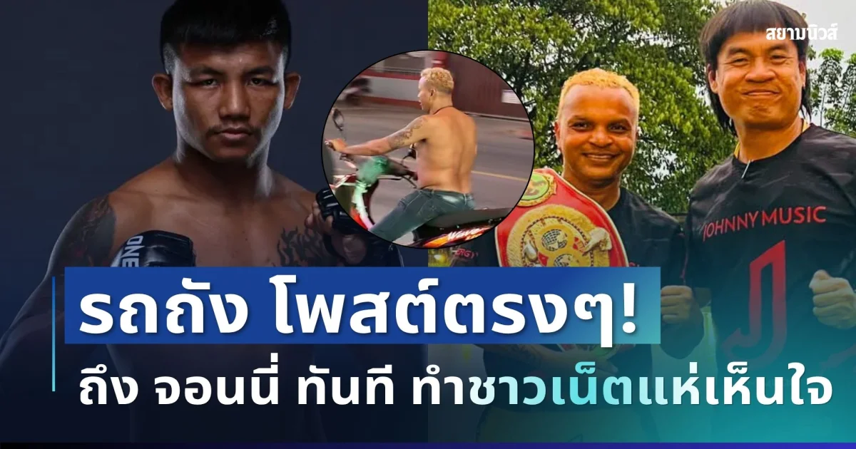 สั้นเเต่ได้ใจ! รถถัง โพสต์ตรงๆ ถึง จอนนี่ ทันที หลัง อำนาจ รื่นเริง กลับไปก่อเหตุซ้ำ