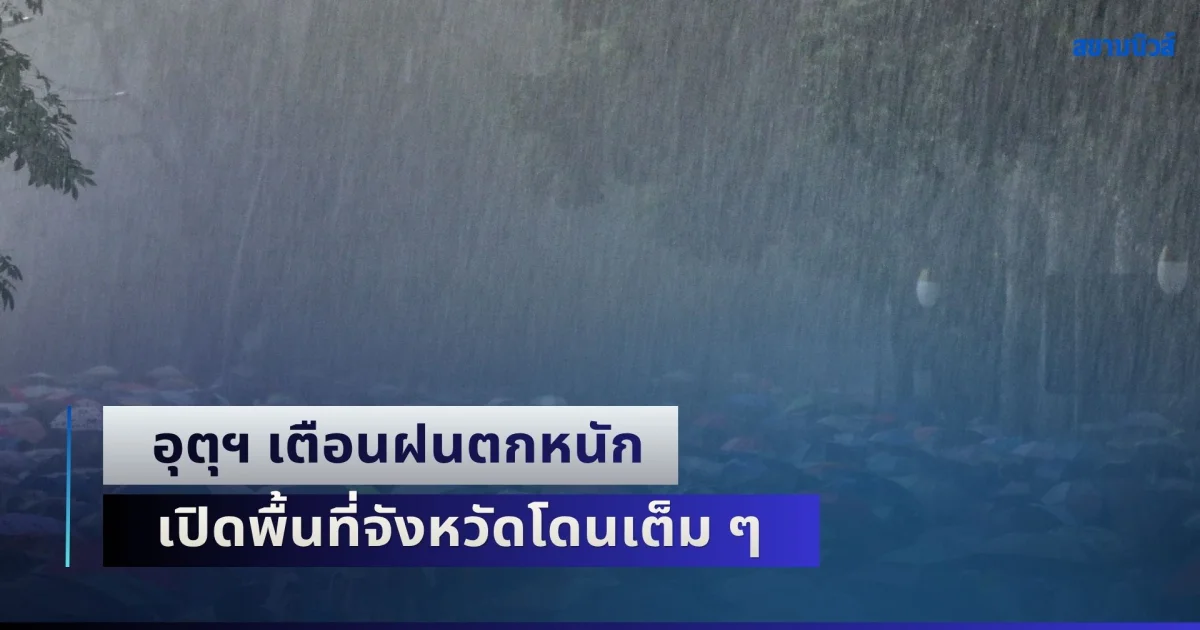 เย็นนี้ฝนยังดุต่อเนื่อง อุตุฯ เตือนฝนตกหนัก เปิดพื้นที่จังหวัดโดนเต็ม ๆ