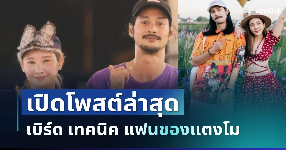 งานนี้มีสะดุ้ง! เปิดโพสต์ล่าสุด เบิร์ด เทคนิค หลังมีข้อมูลอีกมุมจากดาราสาว
