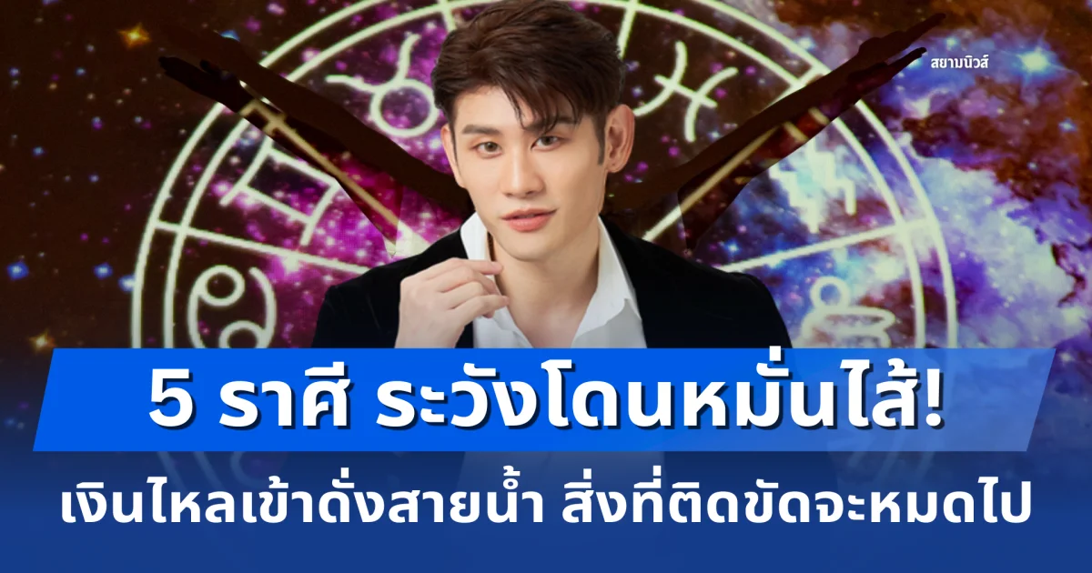 ระวังโดนหมั่นไส้! 5 ราศี เงินไหลเข้าดั่งสายน้ำ สิ่งที่ติดขัดจะหมดไป