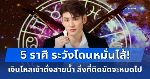 ระวังโดนหมั่นไส้! 5 ราศี เงินไหลเข้าดั่งสายน้ำ สิ่งที่ติดขัดจะหมดไป