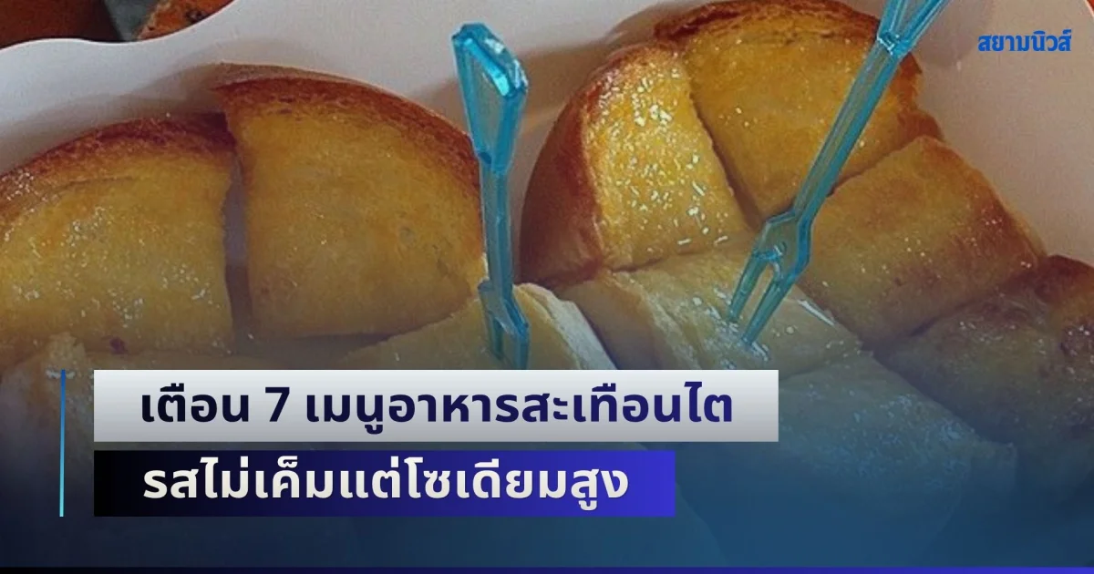 ระวังให้ดี! สื่อไต้หวันเตือน 7 เมนูอาหารสะเทือนไต รสไม่เค็มแต่โซเดียมสูง แถมมีแต่ของที่คนไทยชอบกินทั้งนั้น