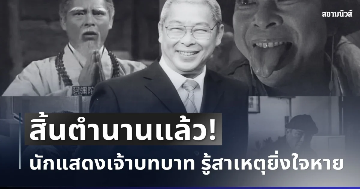 สิ้นตำนานแล้ว! นักแสดงเจ้าบทบาท หลิวเส้าหมิง เสียชีวิตในวัย 94 ปี รู้สาเหตุยิ่งใจหาย