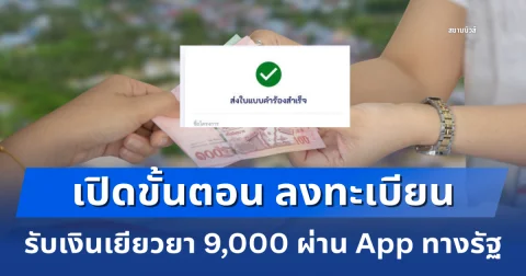 เปิดขั้นตอน ลงทะเบียนรับเงินเยียวยา 9,000 บาท ผ่าน App ทางรัฐ