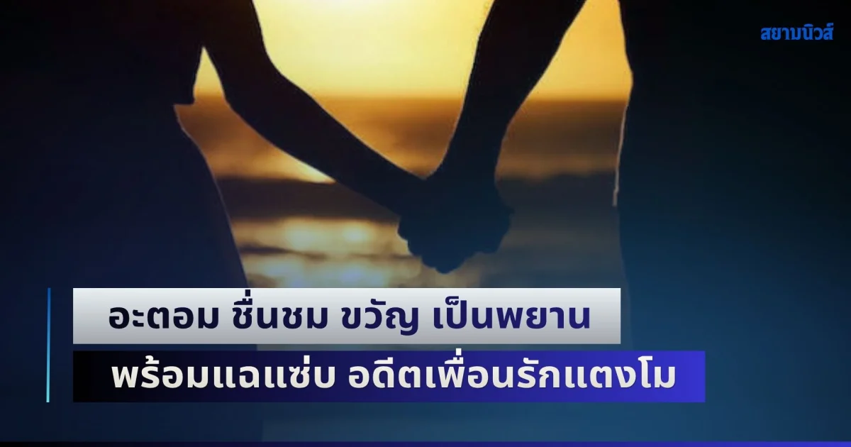 อะตอม ชื่นชม ขวัญ เป็นพยาน แฉแซ่บ อดีตเพื่อนรักแตงโม แอบมีสัมพันธ์กับสามีนักร้อง