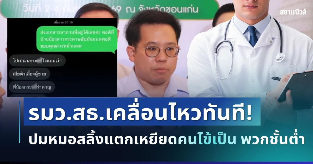 งานเข้าแล้ว! รมว.สธ.เคลื่อนไหวทันที ปมหมอสลิ้งแตกเหยียดคนไข้เป็น พวกชั้นต่ำ
