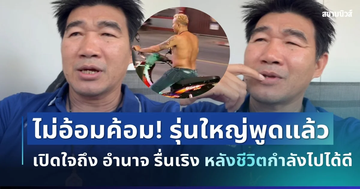 ไม่อ้อมค้อม! รุ่นใหญ่พูดแล้ว สมรักษ์ คำสิงห์ เปิดใจถึง อำนาจ รื่นเริง หลังชีวิตกำลังไปได้ดี