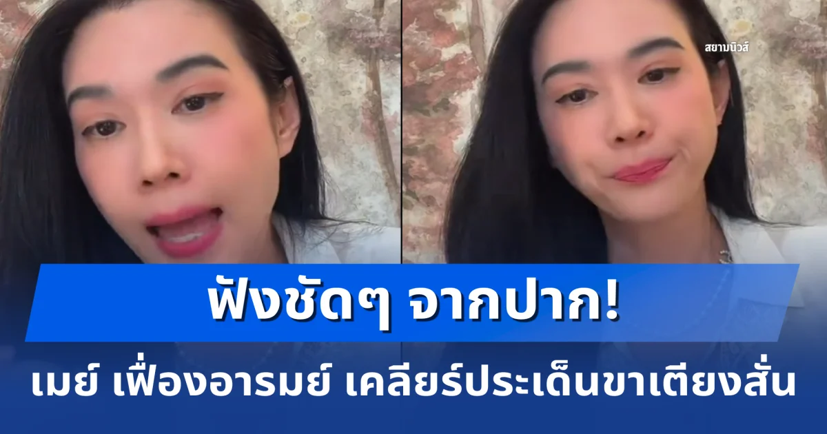 ชัดเจนนะ! เมย์ เฟื่องอารมย์ ไลฟ์ด่วนเคลียร์ประเด็นขาเตียงสั่น