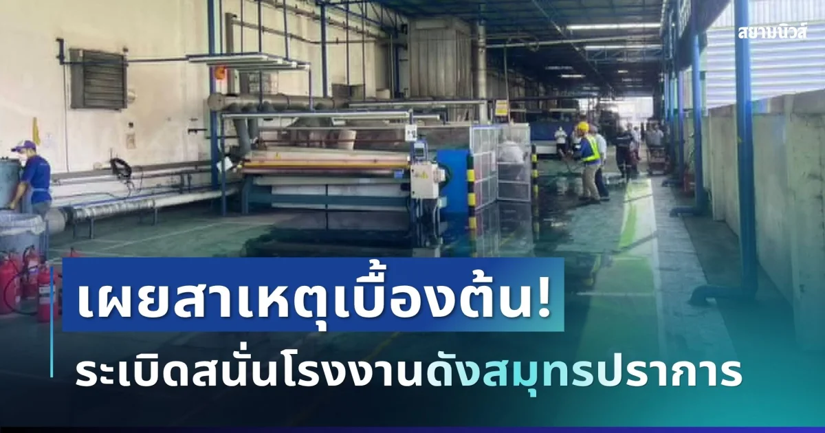 รู้แล้ว! เผยสาเหตุเบื้องต้น เสียงระเบิดสนั่นนิคมบางเพรียง เจ็บ 3 ราย