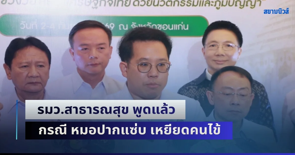 รมว.สาธารณสุข พูดแล้ว กรณี หมอปากแซ่บ เหยียดคนไข้ 30 บาทเป็น พวกชั้นต่ำ