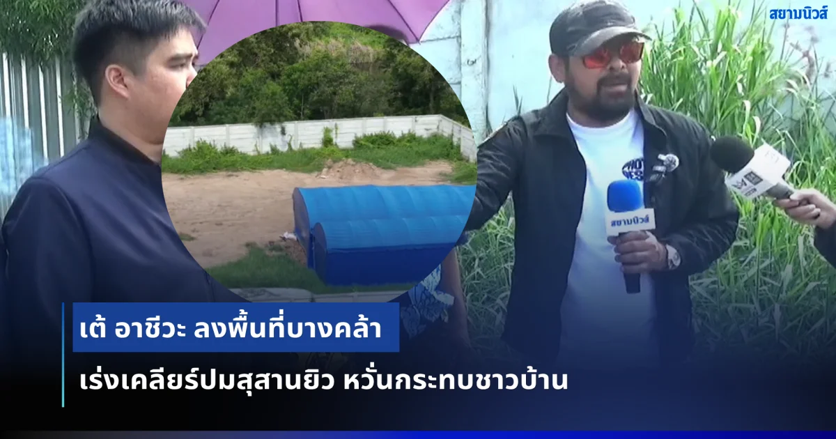 เต้ อาชีวะ ลงพื้นที่บางคล้า เร่งเคลียร์ปมสุสานยิว หวั่นกระทบชาวบ้าน