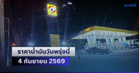 ประกาศแล้วทุกปั้ม! ราคาน้ำมันวันพรุ่งนี้ 4 กันยายน 2569