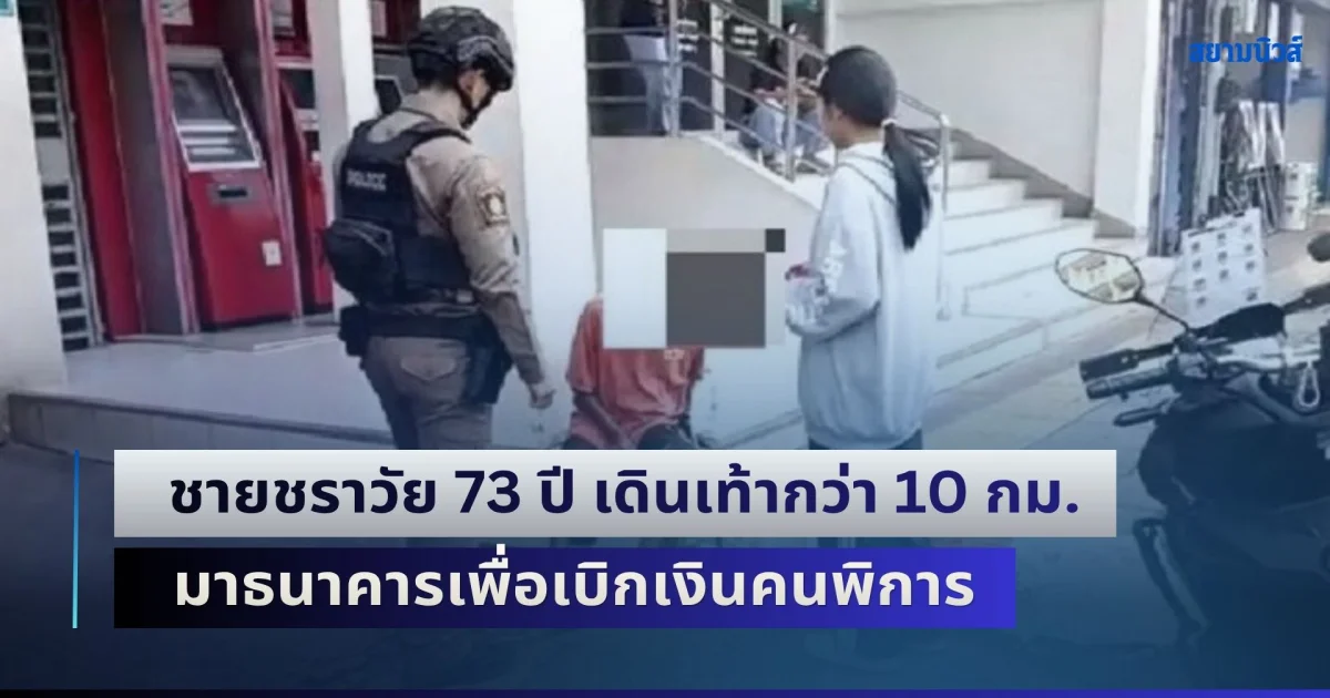 สงสารจับใจ! ชายชราพิการวัย 73 ปี เดินเท้าระยะทางกว่า 10 กม. มาธนาคารเพื่อเบิกเงินคนพิการ แต่จนท.บอกไม่พบประวัติบัญชีเงินฝาก