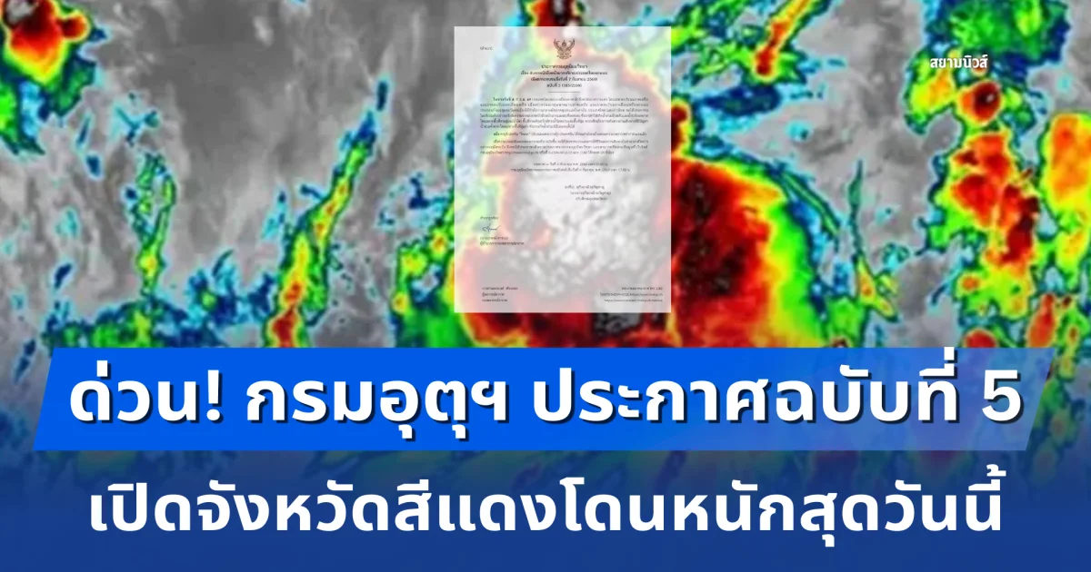 ด่วน! กรมอุตุฯ ประกาศฉบับที่ 5 ฝนถล่ม 4 วันรวด เปิดจังหวัดสีแดงโดนหนักสุดวันนี้