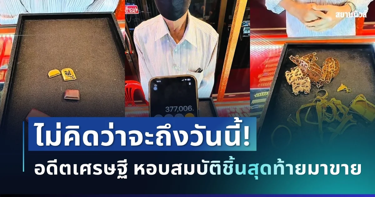 ไม่คิดว่าจะถึงวันนี้! อดีตเศรษฐี รายได้หลักแสน หอบสมบัติชิ้นสุดท้ายมาขาย พอรู้มูลค่าทองถึงกับอึ้ง