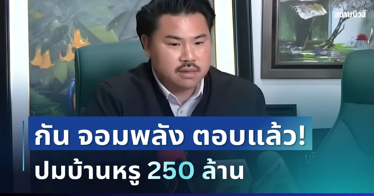 ชัดเจน! กัน จอมพลัง ตอบแล้วตรงๆ ปมบ้านหรู 250 ล้าน