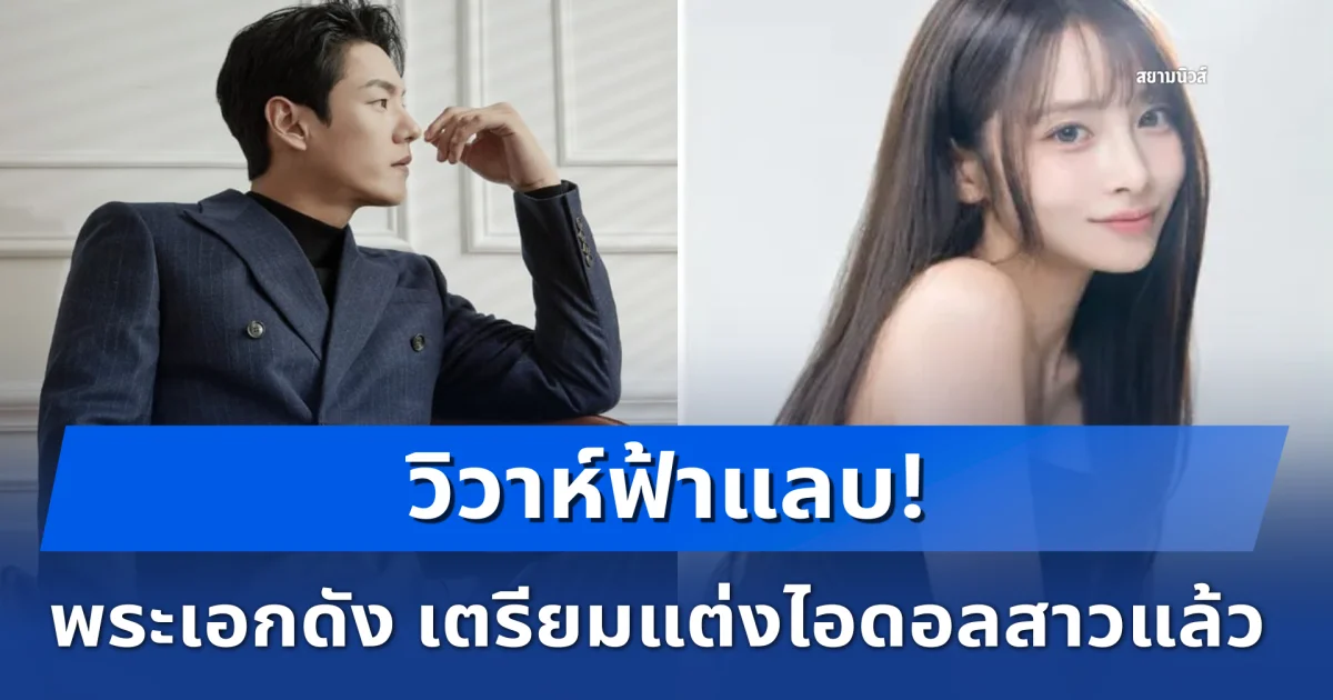 เซอร์ไพรส์มาก! พระเอกดัง วิวาห์ฟ้าแลบ เตรียมแต่งไอดอลสาวแล้ว (ตปท.)