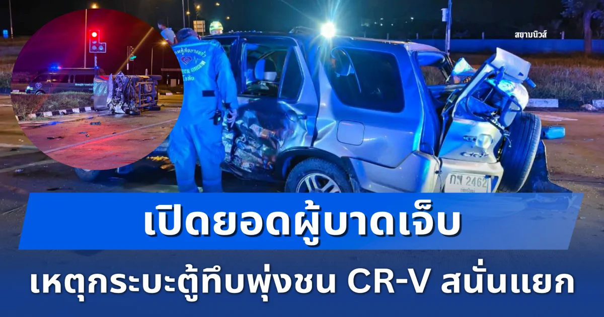 ระทึกตอนตี 3! กระบะตู้ทึบพุ่งชน CR-V สนั่นแยกตาลเตี้ย เปิดยอดผู้บาดเจ็บเยอะมาก