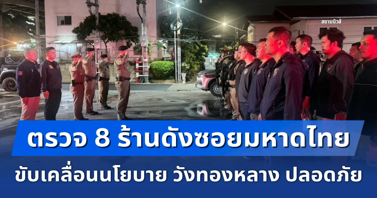 ตรวจ 8 ร้านดังซอยมหาดไทย ขับเคลื่อนนโยบาย วังทองหลาง ปลอดภัย จัดระเบียบสังคมยามค่ำคืน