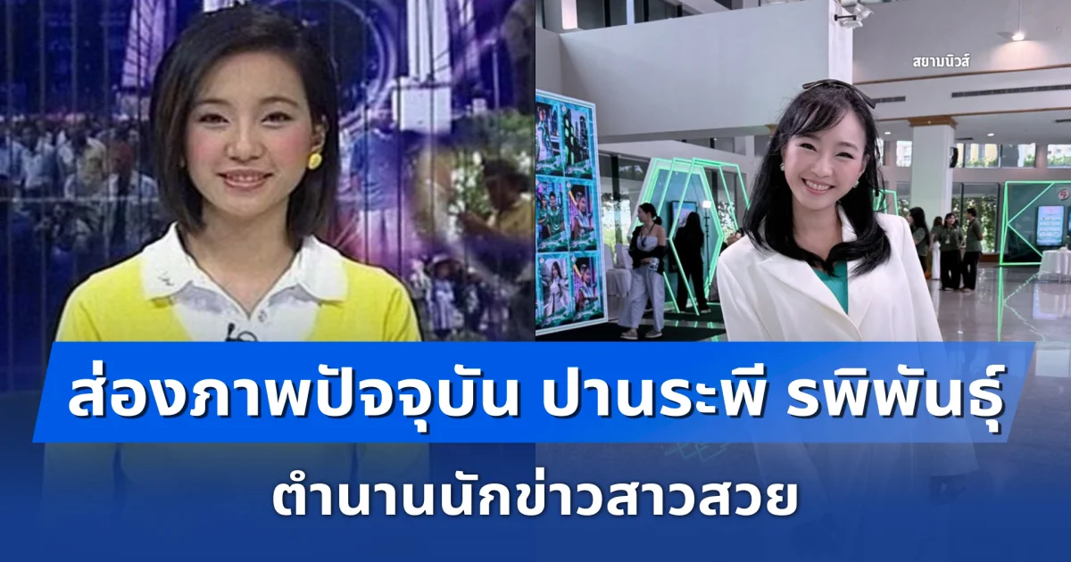 ส่องภาพปัจจุบัน ปานระพี รพิพันธุ์ ตำนานนักข่าวสาวสวย หลังกลับช่อง 7 ในรอบเกือบ 20 ปี!