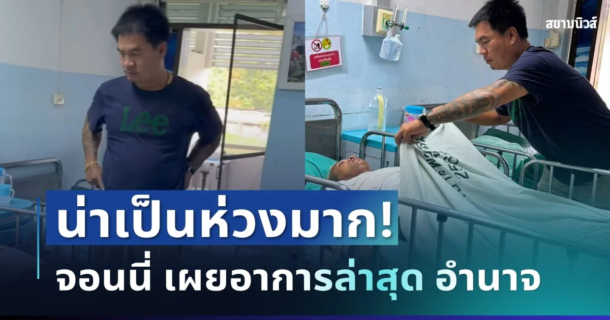 น่าเป็นห่วงมาก! จอนนี่มือปราบ เผยอาการล่าสุด อำนาจ รื่นเริง หลังเมาอาละวาดหนัก