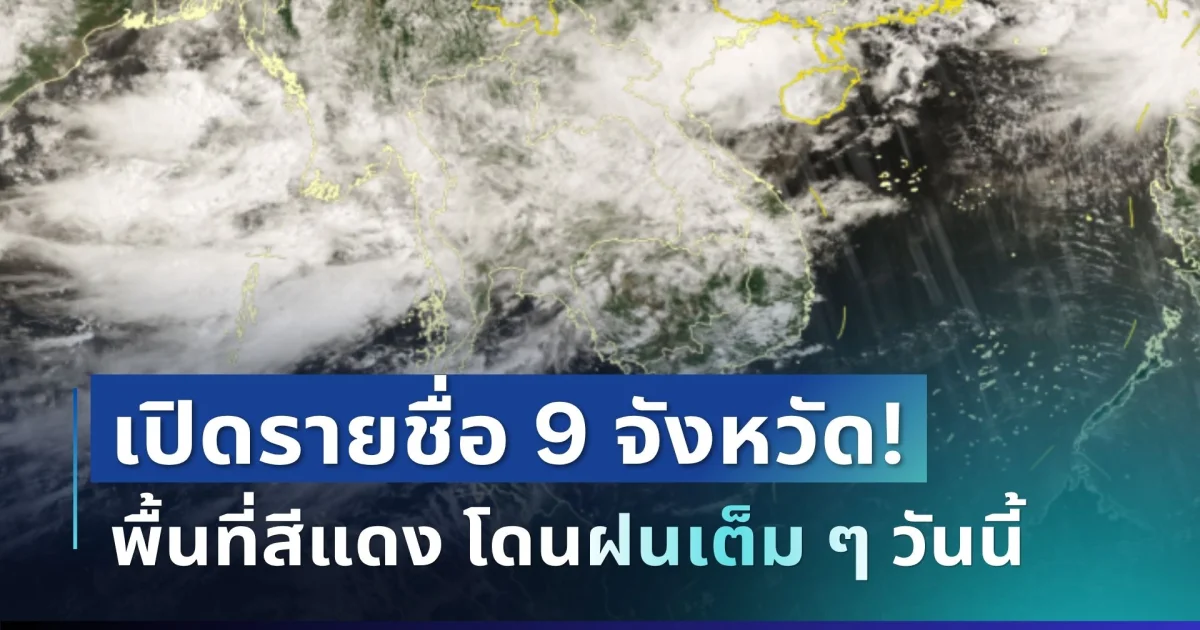 มาหนักแน่! กรมอุตุฯ ประกาศ 9 จังหวัด พื้นที่สีแดง โดนฝนเต็ม ๆ วันนี้