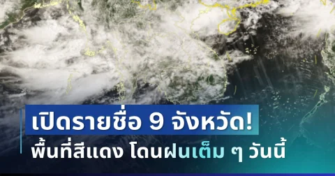 มาหนักแน่! กรมอุตุฯ ประกาศ 9 จังหวัด พื้นที่สีแดง โดนฝนเต็ม ๆ วันนี้