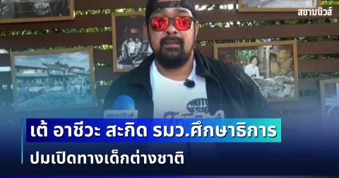 ทนไม่ไหวเเล้ว! เต้ อาชีวะ สะกิด รมว.ศึกษาธิการ ปมเปิดทางเด็กต่างชาติ  ชี้ก่อนดูแลคนชาติอื่น ควรดูแลเด็กไทยให้เต็มที่ก่อนดีไหม