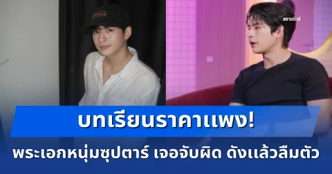 บทเรียนราคาเเพง! พระเอกหนุ่มซุปตาร์ เจอจับผิด ดังเเล้วลืมตัว