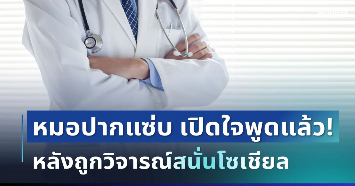ยอมพูดแล้ว! หมอปากแซ่บ เปิดใจครั้งแรก หลังถูกวิจารณ์สนั่นโซเชียล