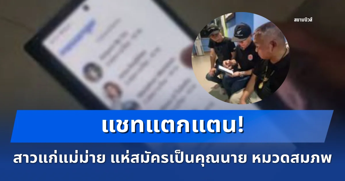 แชทแตกแตน! สาวแก่แม่ม่ายกว่า 3,000 คน แห่สมัครเป็นคุณนาย หมวดสมภพ