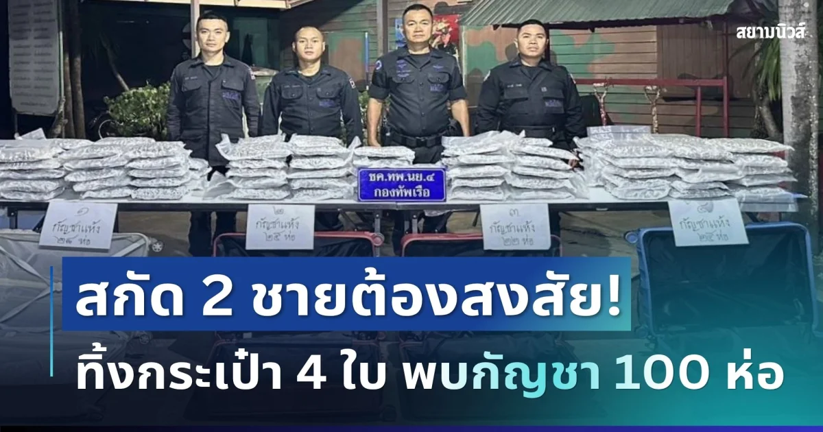โผล่อีกช่อง! ทหารพรานนาวิกโยธินสกัด 2 ชายต้องสงสัย ทิ้งกระเป๋า 4 ใบ พบกัญชา 100 ห่อ