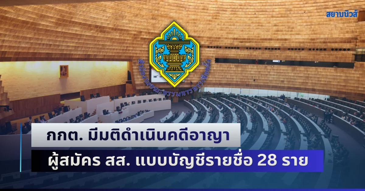 กกต. มีมติดำเนินคดีอาญา ผู้สมัคร สส. แบบบัญชีรายชื่อ 28 ราย เหตุลงสมัครทั้งที่ขาดคุณสมบัติ
