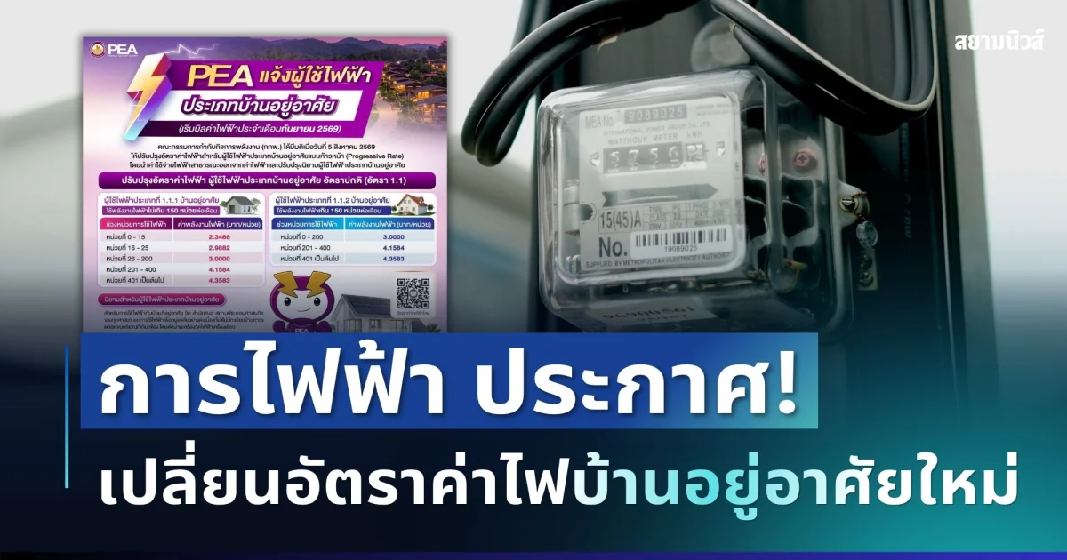 มีผลแล้ว! การไฟฟ้าประกาศเปลี่ยนอัตราค่าไฟบ้านอยู่อาศัยใหม่ เปิดรายละเอียดครบ