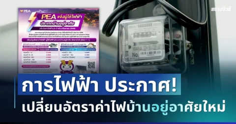มีผลแล้ว! การไฟฟ้าประกาศเปลี่ยนอัตราค่าไฟบ้านอยู่อาศัยใหม่ เปิดรายละเอียดครบ