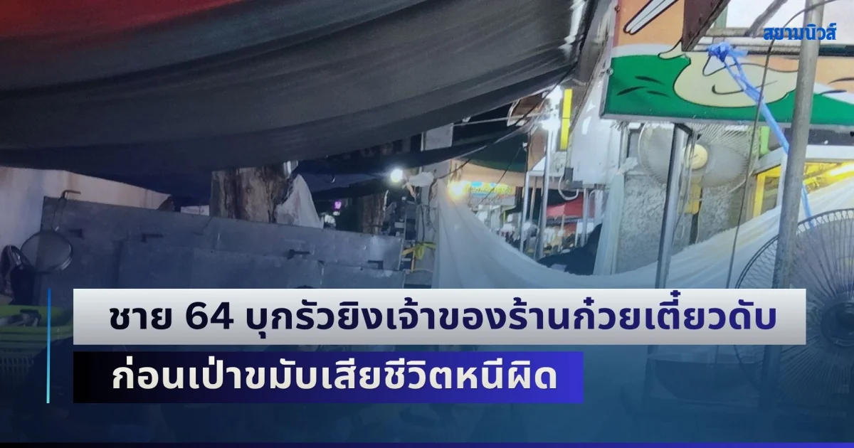 เดือดกลางตลาดโต้รุ่ง! ชาย 64 บุกรัวยิงเจ้าของร้านก๋วยเตี๋ยวดับ ก่อนเป่าขมับเสียชีวิตหนีผิด