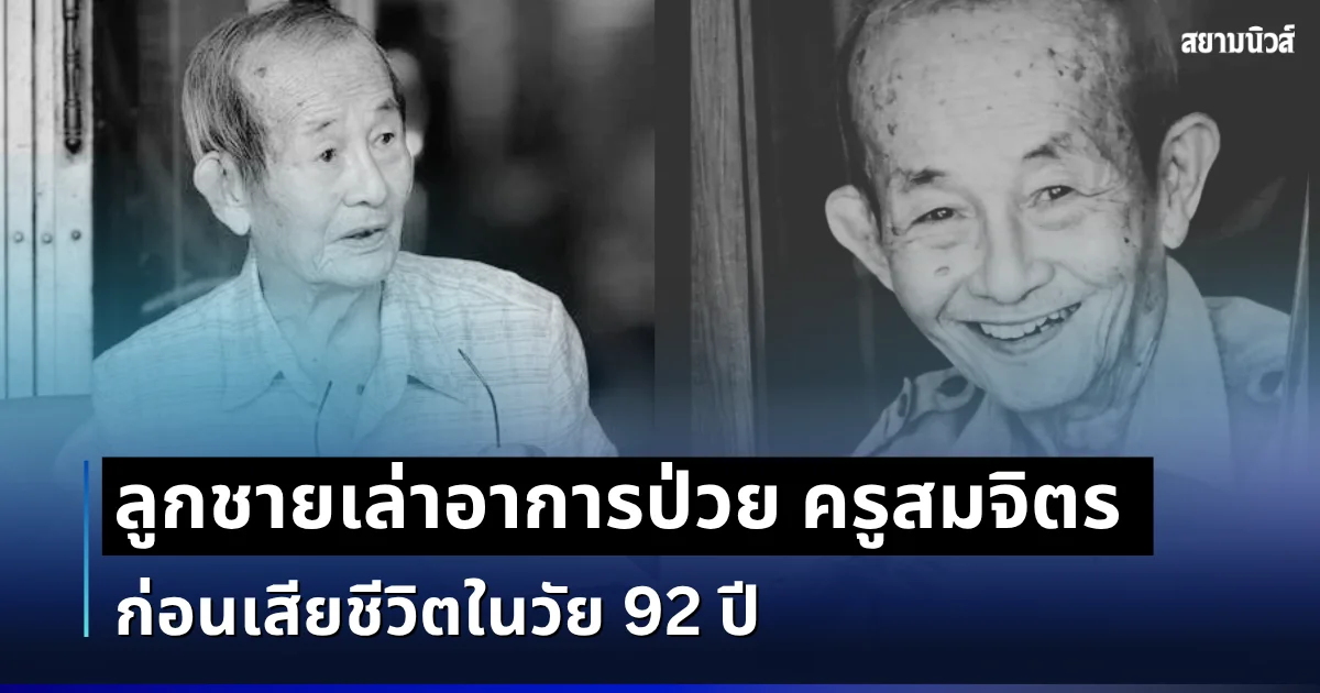 รู้เเล้วยิ่งเศร้า ลูกชายเล่าอาการป่วย ครูสมจิตร คชฤทธิ์ ก่อนเสียชีวิตในวัย 92 ปี