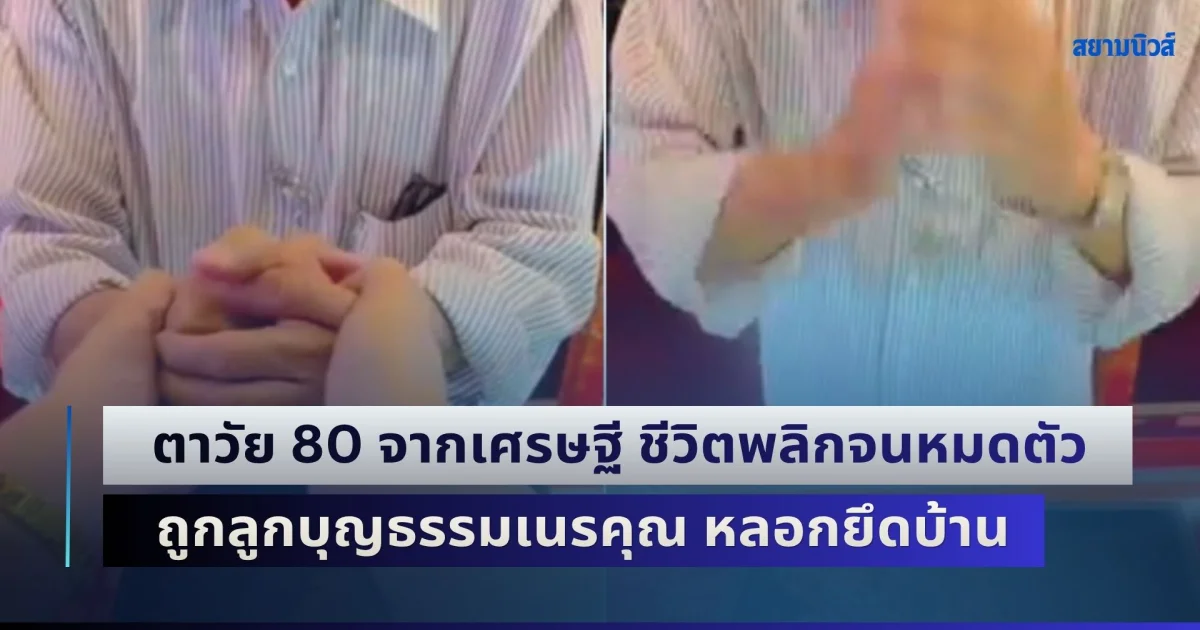 อีกแล้ว! ตาวัย 80 จากเศรษฐี ชีวิตพลิกจนหมดตัว ถูกลูกบุญธรรมเนรคุณ อุตส่าห์รับเลี้ยงมาจากวัด สุดท้าย หลอกยึดบ้าน ไล่ตากับยายออกทั้งที่กำลังป่วย ขายบ้านได้ 8.5 ล. ช๊อกซ้ำคุณยาย เสียชีวิต