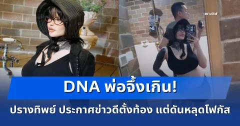 DNA พ่อจึ้งเกิน! ปรางทิพย์ ประกาศข่าวดีตั้งท้อง แต่ดันหลุดโฟกัส สามีหล่อมาก