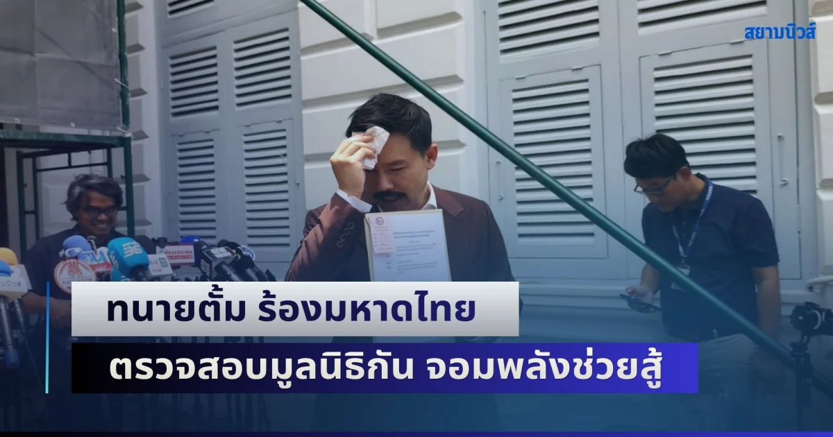 ทนายตั้ม ร้องมหาดไทย ตรวจสอบมูลนิธิกัน จอมพลังช่วยสู้